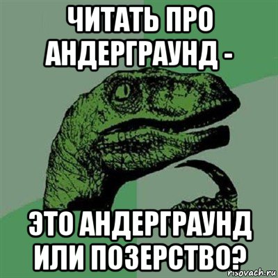 читать про андерграунд - это андерграунд или позерство?, Мем Филосораптор