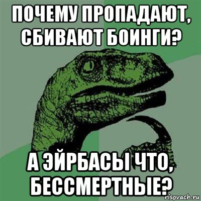 почему пропадают, сбивают боинги? а эйрбасы что, бессмертные?, Мем Филосораптор