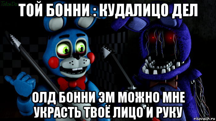 той бонни : кудалицо дел олд бонни эм можно мне украсть твоё лицо и руку