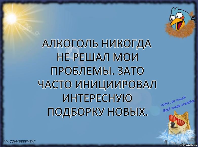 Алкоголь никогда не решал мои проблемы. Зато часто инициировал интересную подборку новых., Комикс ФОН