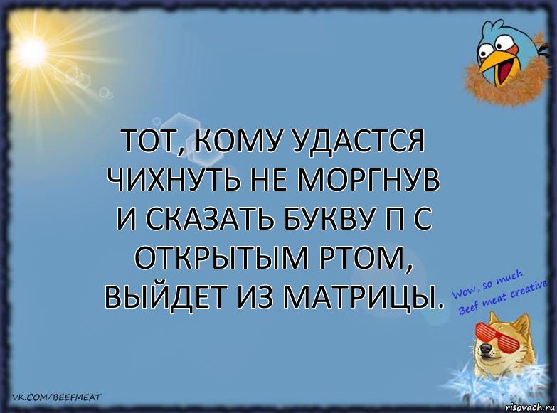 Тот, кому удастся чихнуть не моргнув и сказать букву П с открытым ртом, выйдет из матрицы., Комикс ФОН