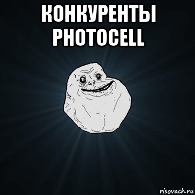 конкуренты photocell , Мем Forever Alone