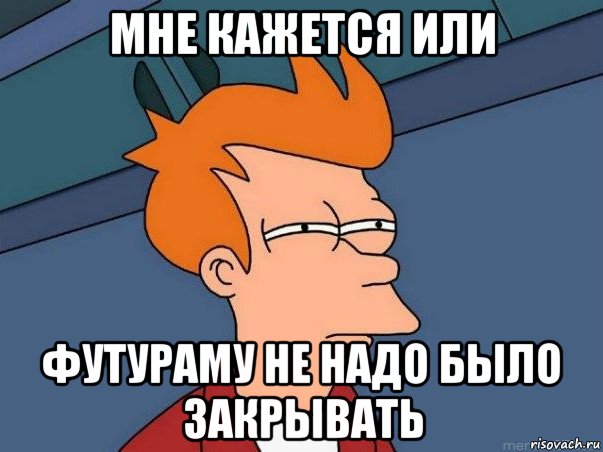 мне кажется или футураму не надо было закрывать, Мем  Фрай (мне кажется или)