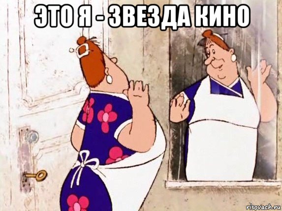 это я - звезда кино 