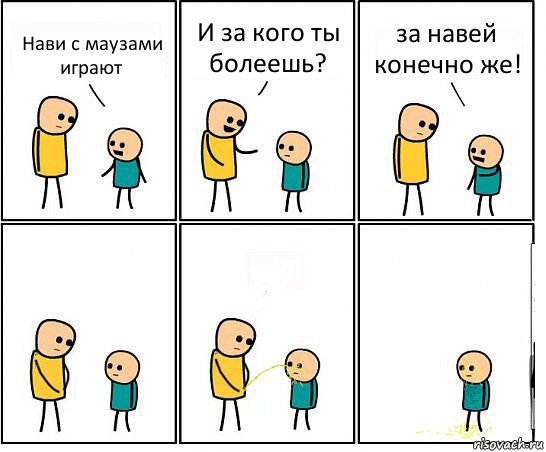 Нави с маузами играют И за кого ты болеешь? за навей конечно же!