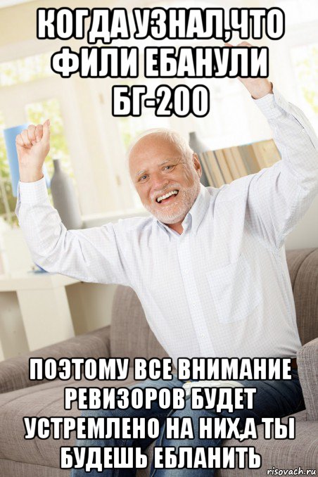 когда узнал,что фили ебанули бг-200 поэтому все внимание ревизоров будет устремлено на них,а ты будешь ебланить, Мем  Гарольд рад