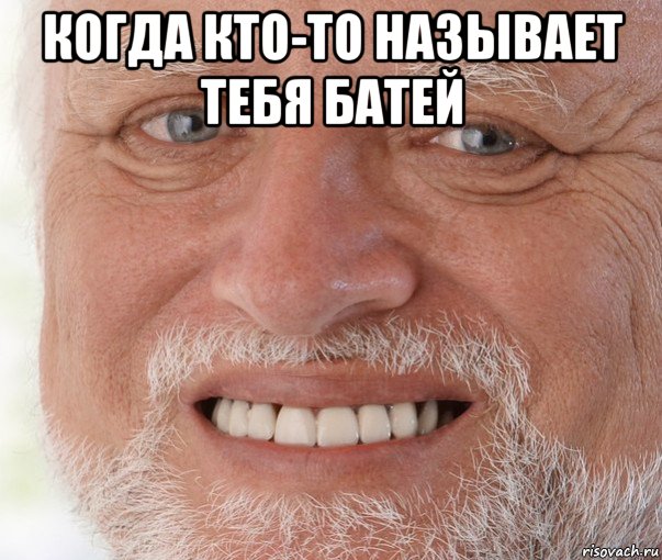 когда кто-то называет тебя батей 