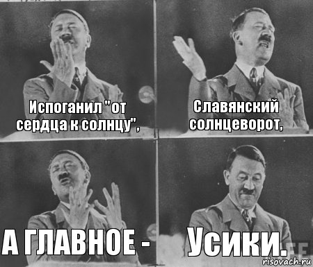 Испоганил "от сердца к солнцу", Славянский солнцеворот, А ГЛАВНОЕ - Усики., Комикс  гитлер за трибуной