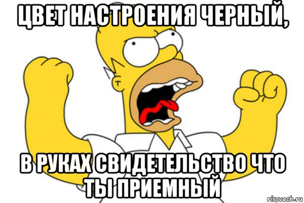 цвет настроения черный, в руках свидетельство что ты приемный, Мем Разъяренный Гомер