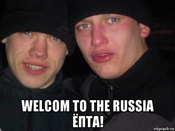  welcom to the russia ёпта!, Мем гопники