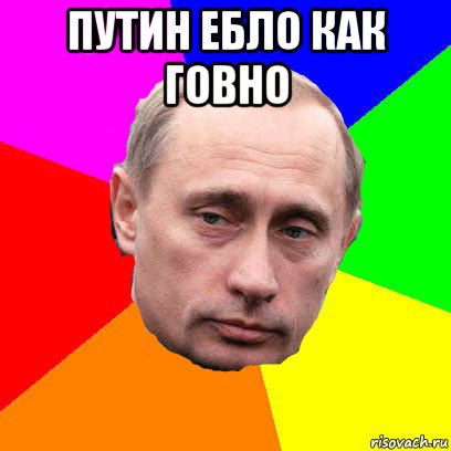 путин ебло как говно 