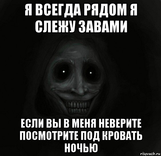 я всегда рядом я слежу завами если вы в меня неверите посмотрите под кровать ночью, Мем Ночной гость