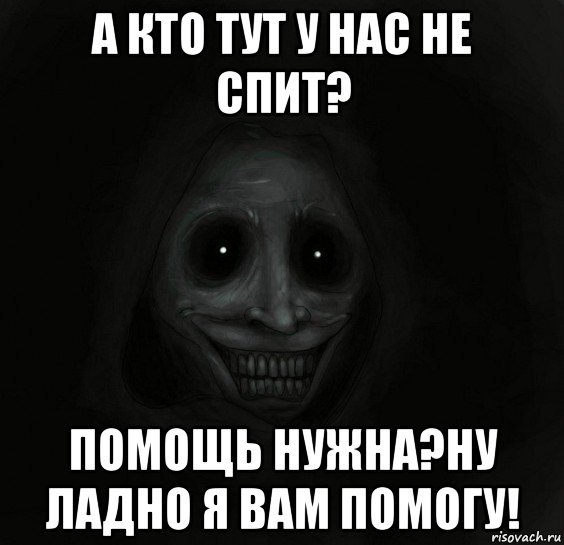 а кто тут у нас не спит? помощь нужна?ну ладно я вам помогу!, Мем Ночной гость