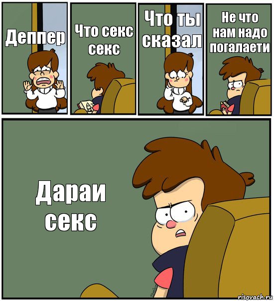 Деппер Что секс секс Что ты сказал Не что нам надо погалаети Дараи секс, Комикс   гравити фолз