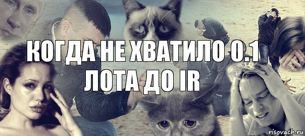 Когда не хватило 0.1 лота до IR