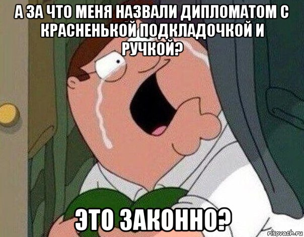 а за что меня назвали дипломатом с красненькой подкладочкой и ручкой? это законно?, Мем Гриффин плачет