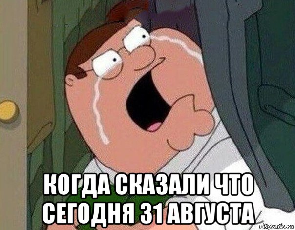  когда сказали что сегодня 31 августа, Мем Гриффин плачет