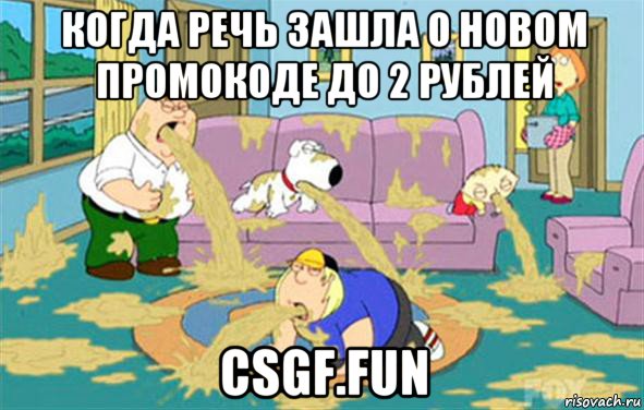 когда речь зашла о новом промокоде до 2 рублей csgf.fun, Мем Гриффины блюют