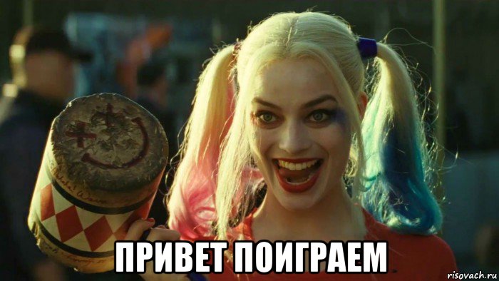  привет поиграем, Мем    Harley quinn