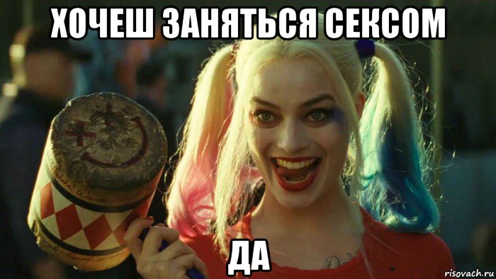 хочеш заняться сексом да, Мем    Harley quinn