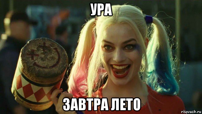 ура завтра лето