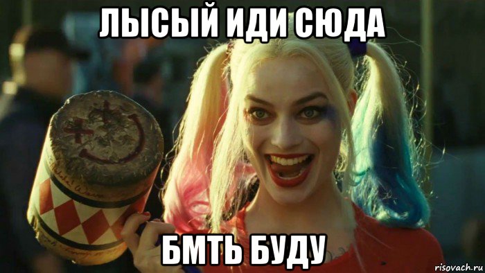 лысый иди сюда бмть буду, Мем    Harley quinn