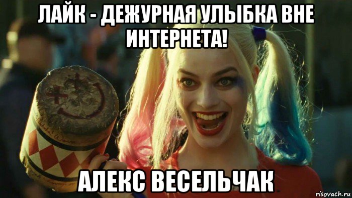 лайк - дежурная улыбка вне интернета! алекс весельчак, Мем    Harley quinn