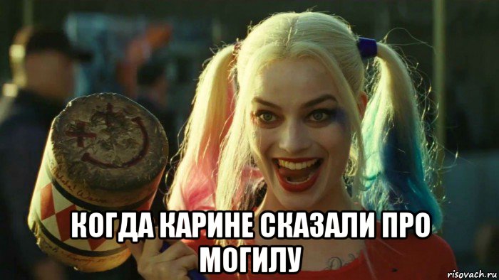  когда карине сказали про могилу, Мем    Harley quinn