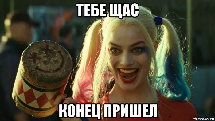 тебе щас конец пришел, Мем    Harley quinn