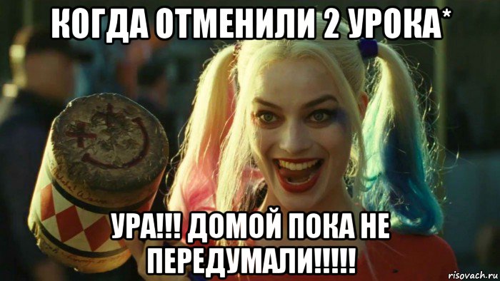 когда отменили 2 урока* ура!!! домой пока не передумали!!!!!