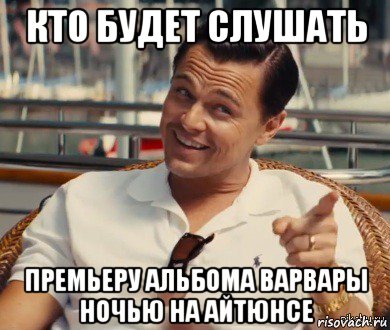 кто будет слушать премьеру альбома варвары ночью на айтюнсе, Мем Хитрый Гэтсби