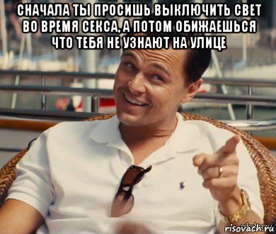 сначала ты просишь выключить свет во время секса, а потом обижаешься что тебя не узнают на улице , Мем Хитрый Гэтсби