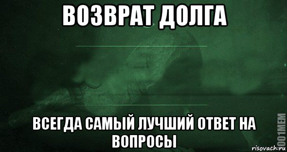 возврат долга всегда самый лучший ответ на вопросы