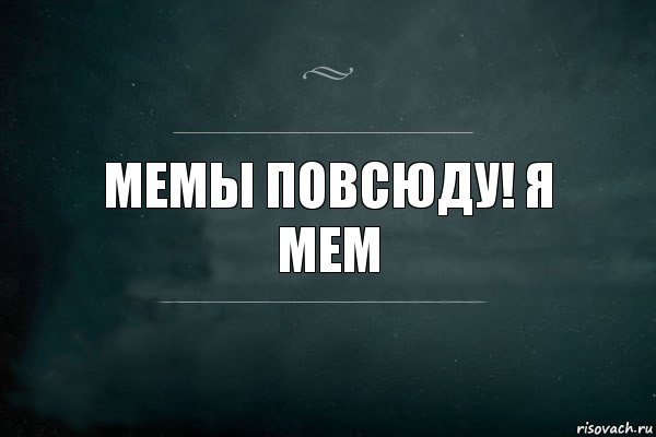 мемы повсюду! я мем, Комикс Игра Слов