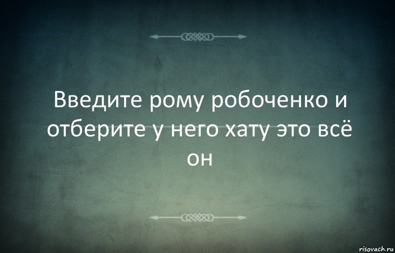 Введите рому робоченко и отберите у него хату это всё он, Комикс Игра слов 3