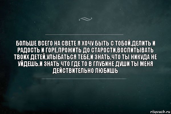 больше всего на свете я хочу быть с тобой,делить и радость и горе,прожить до старости,воспитывать твоих детей,улыбаться тебе,и знать,что ты никуда не уйдешь.и знать что где то в глубине души ты меня действительно любишь, Комикс Игра Слов