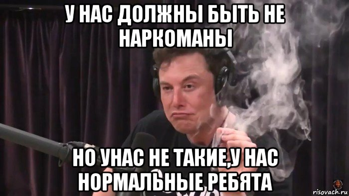 у нас должны быть не наркоманы но унас не такие,у нас нормальные ребята, Мем Илон Маск