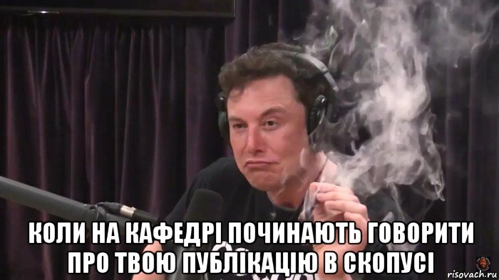  коли на кафедрі починають говорити про твою публікацію в скопусі