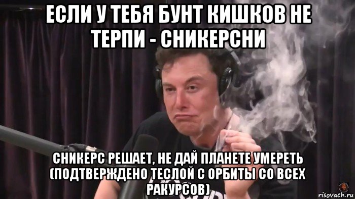 если у тебя бунт кишков не терпи - сникерсни сникерс решает, не дай планете умереть (подтверждено теслой с орбиты со всех ракурсов)