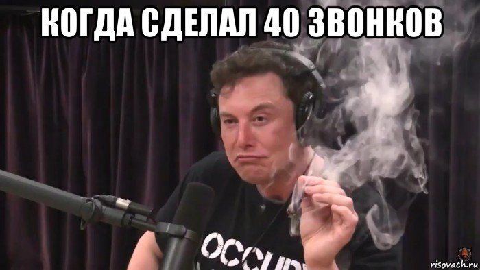 когда сделал 40 звонков 