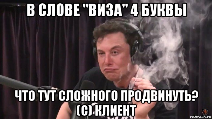 в слове "виза" 4 буквы что тут сложного продвинуть? (с) клиент, Мем Илон Маск