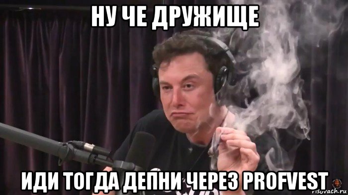 ну че дружище иди тогда депни через profvest