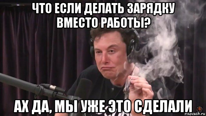 что если делать зарядку вместо работы? ах да, мы уже это сделали, Мем Илон Маск