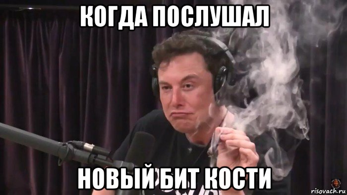 когда послушал новый бит кости