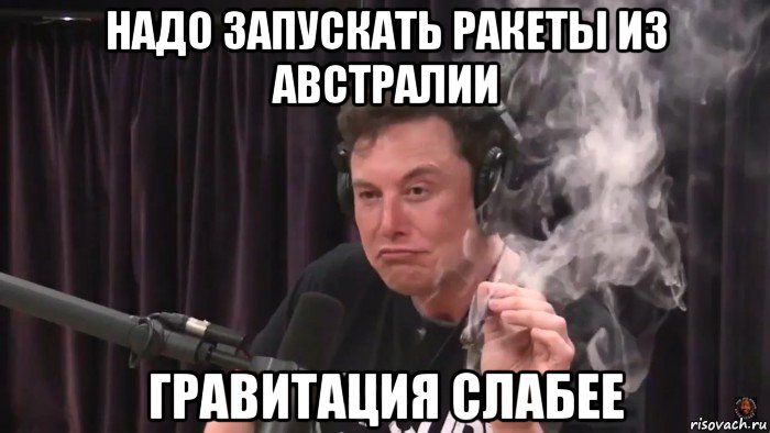 надо запускать ракеты из австралии гравитация слабее