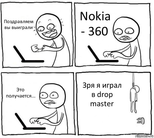 Поздравляем вы выиграли Nokia - 360 Это получается... Зря я играл в drop master, Комикс интернет убивает