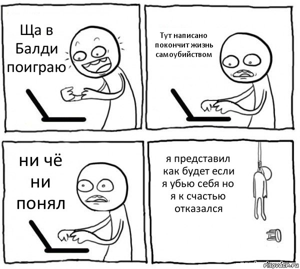 Ща в Балди поиграю Тут написано покончит жизнь самоубийством ни чё ни понял я представил как будет если я убью себя но я к счастью отказался, Комикс интернет убивает