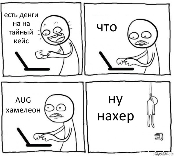 есть денги на на тайный кейс что AUG хамелеон ну нахер, Комикс интернет убивает