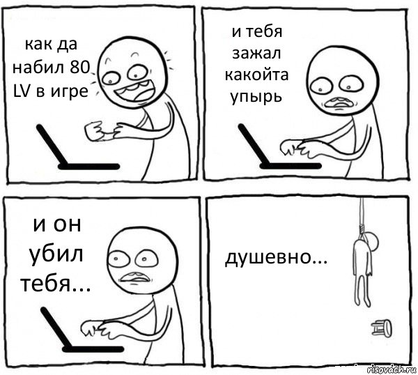 как да набил 80 LV в игре и тебя зажал какойта упырь и он убил тебя... душевно..., Комикс интернет убивает