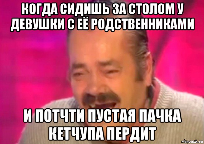 когда сидишь за столом у девушки с её родственниками и потчти пустая пачка кетчупа пердит, Мем  Испанец